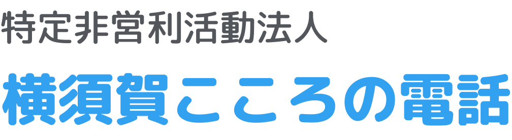 特定非営利活動法人 横須賀こころの電話は、市民ボランティアが悩みや孤独、不安を抱える方のお話に寄り添います。